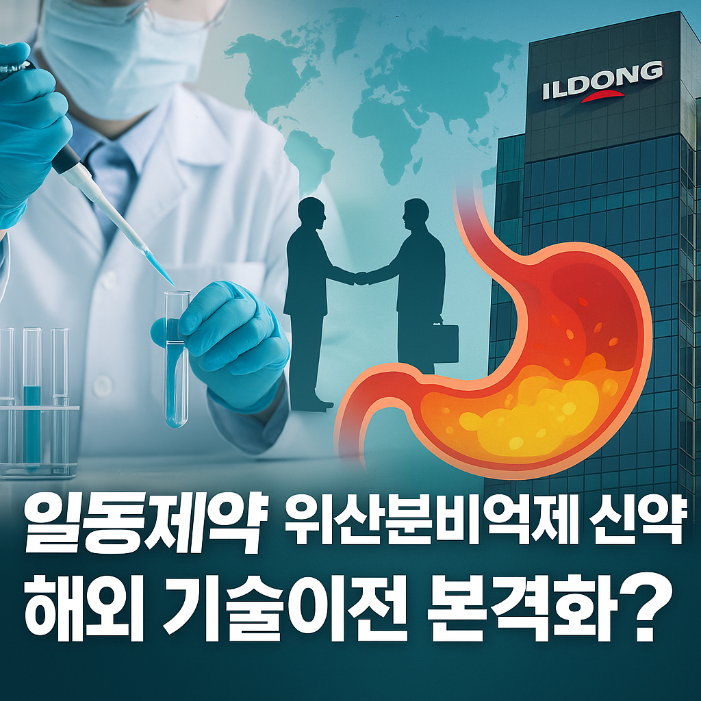 “일동제약 신약 개발과 해외 기술이전을 상징하는 제약 연구소와 글로벌 파트너십 이미지”