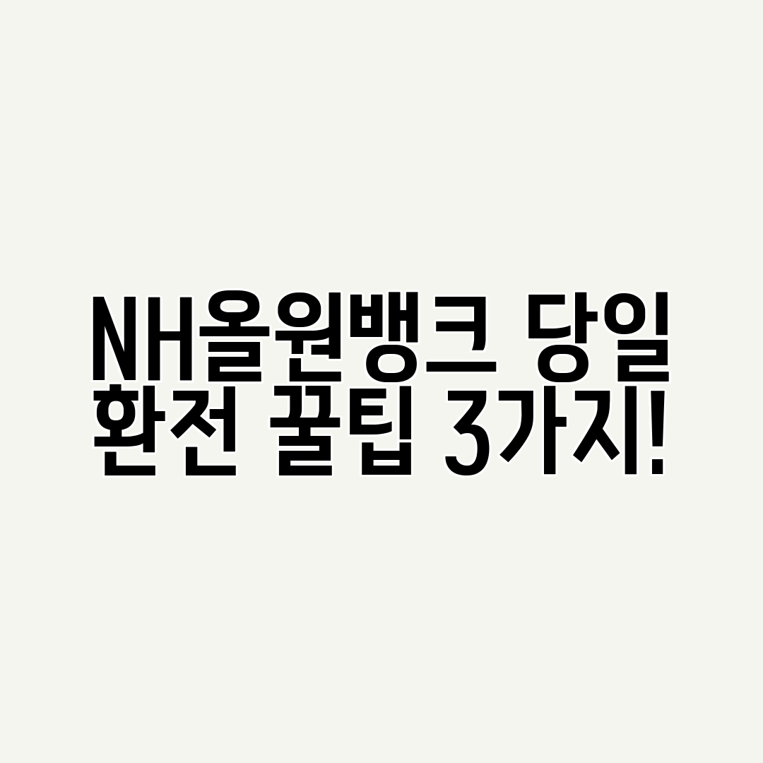 NH올원뱅크 당일 환전 꿀팁 3가지!