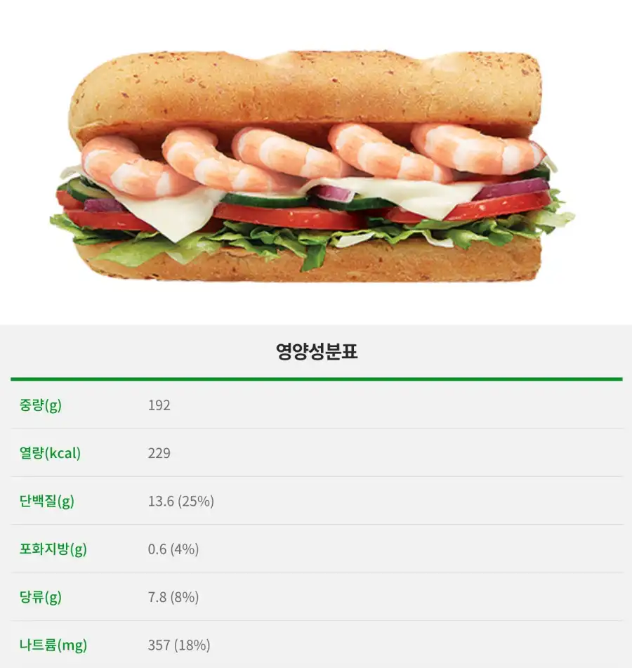 서브웨이_쉬림프샌드위치