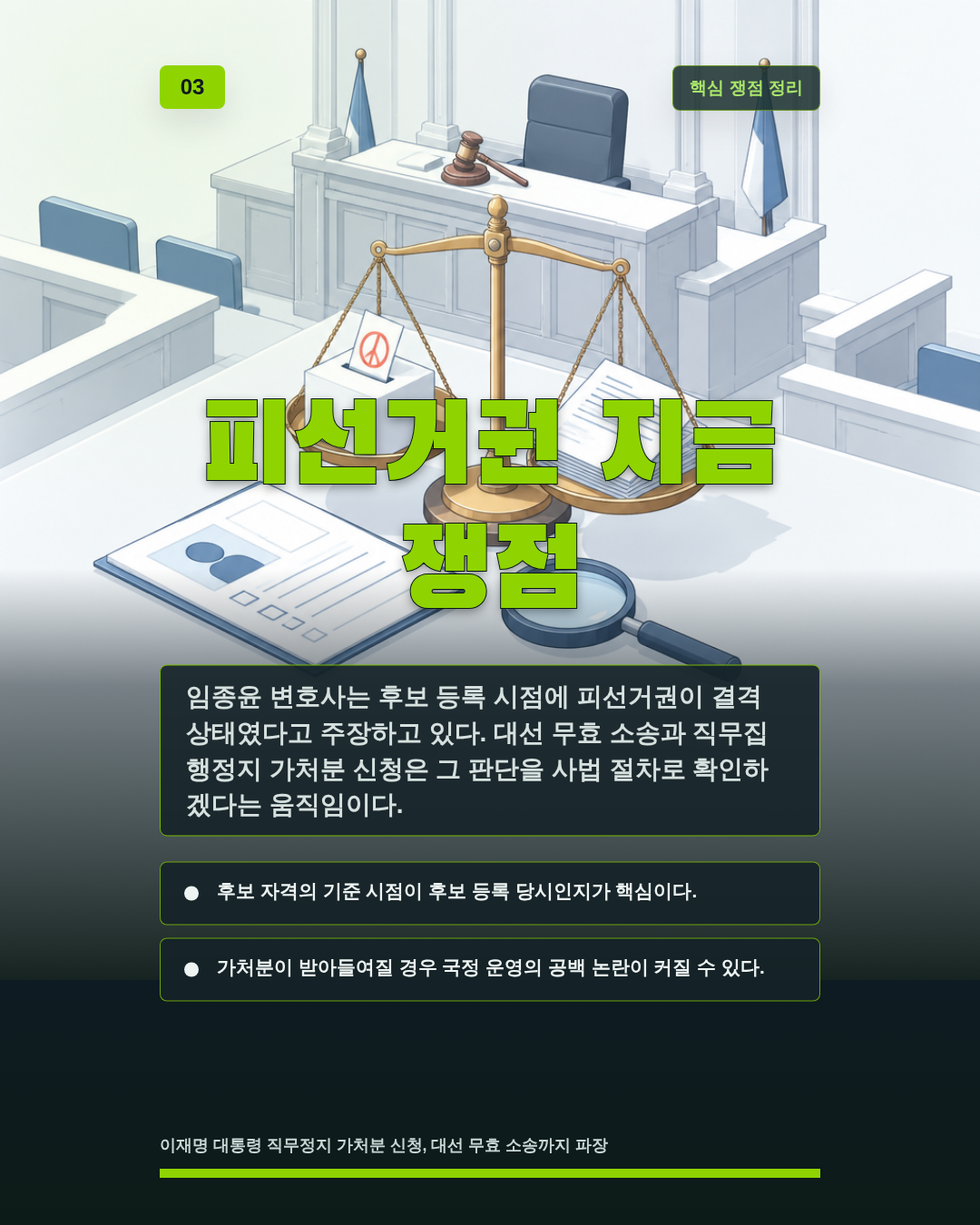 피선거권 지금 쟁점