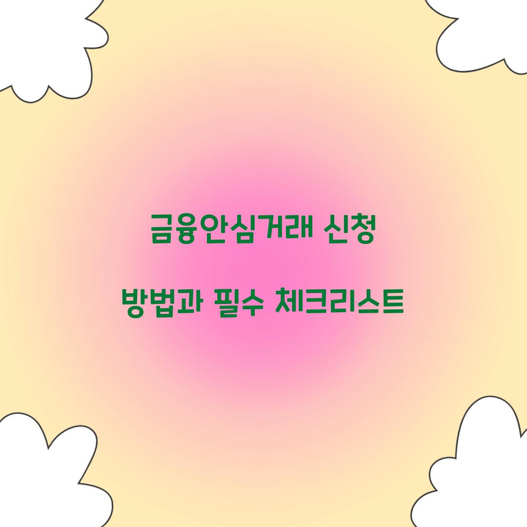 금융안심거래 신청