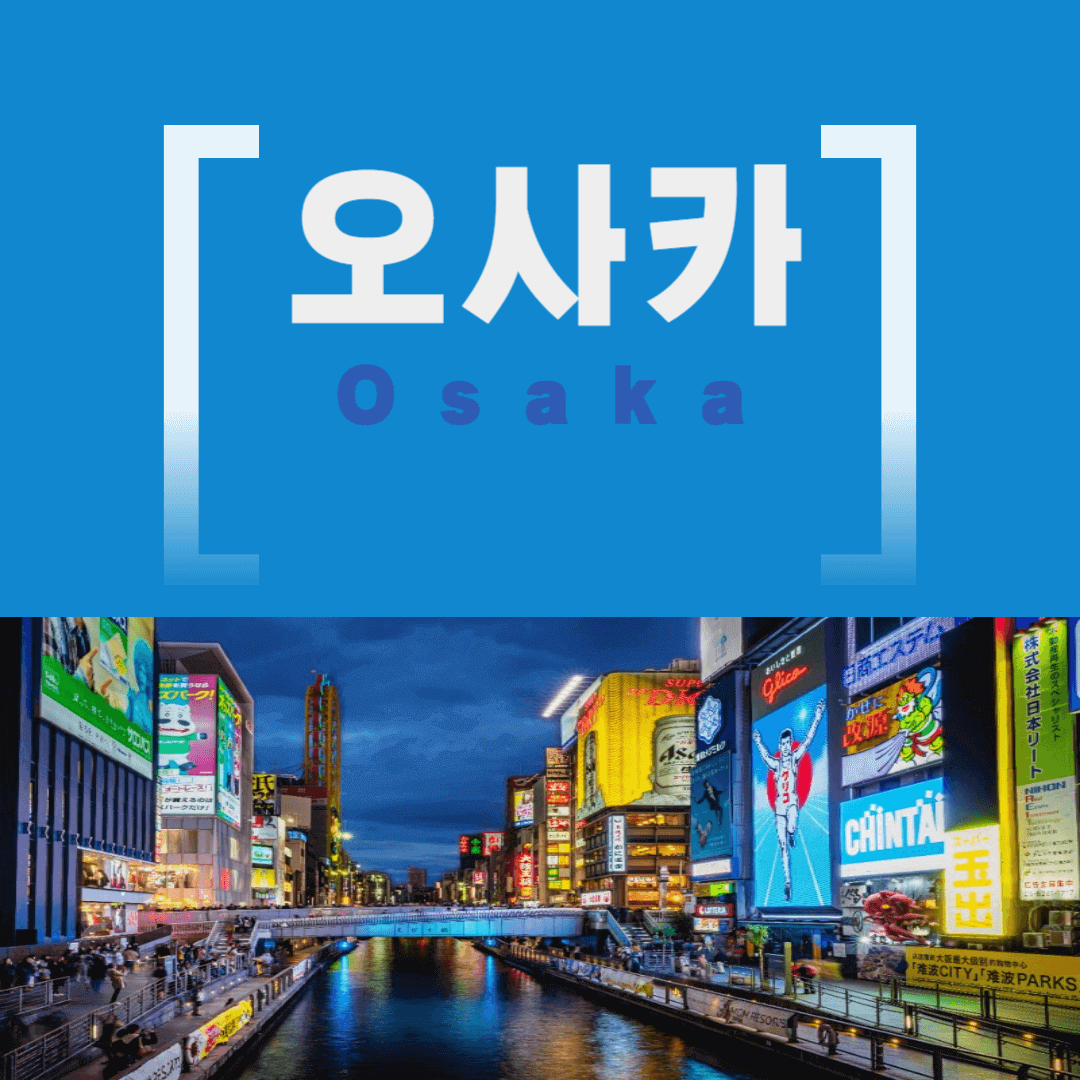 오사카 자유여행 3박4일 코스