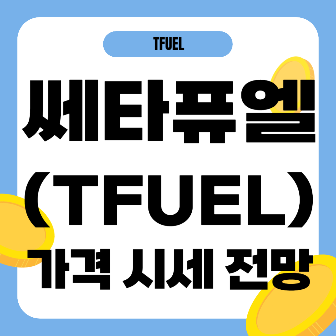 쎄타퓨엘 코인 가격 전망