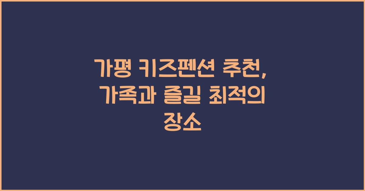 가평 키즈펜션 추천