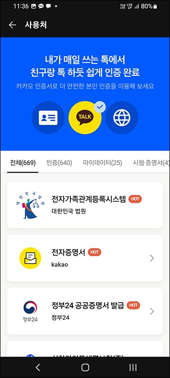 카카오 인증서 사용처