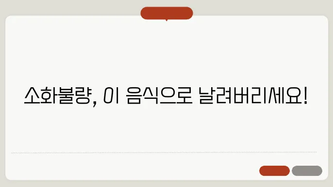 소화불량에 좋은 음식