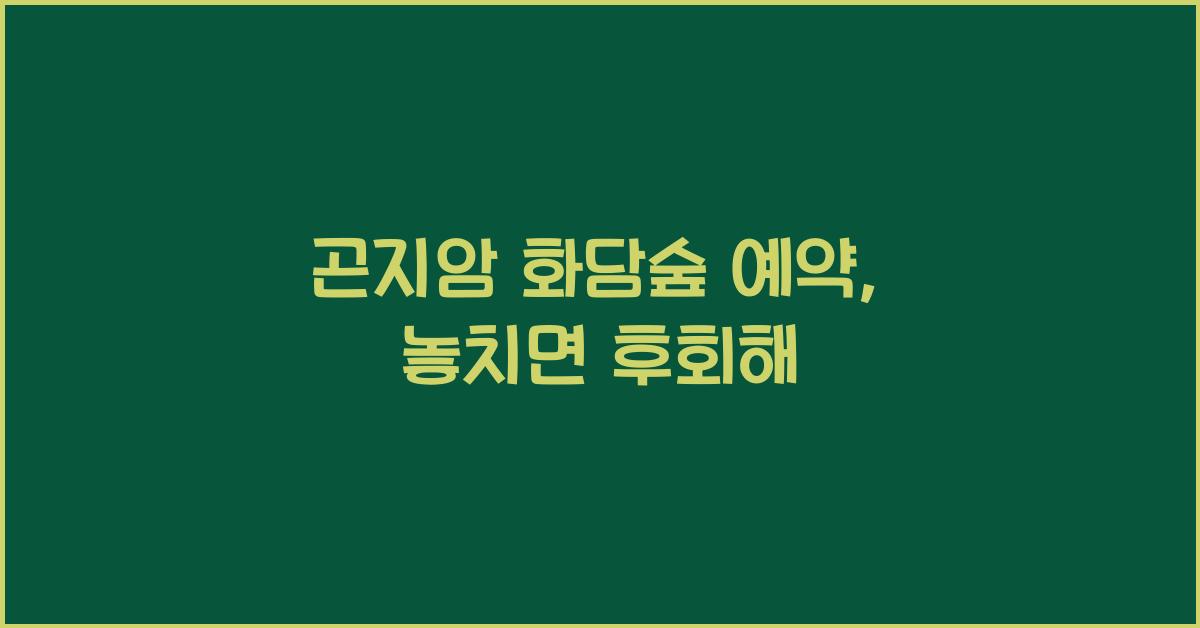 곤지암 화담숲 예약