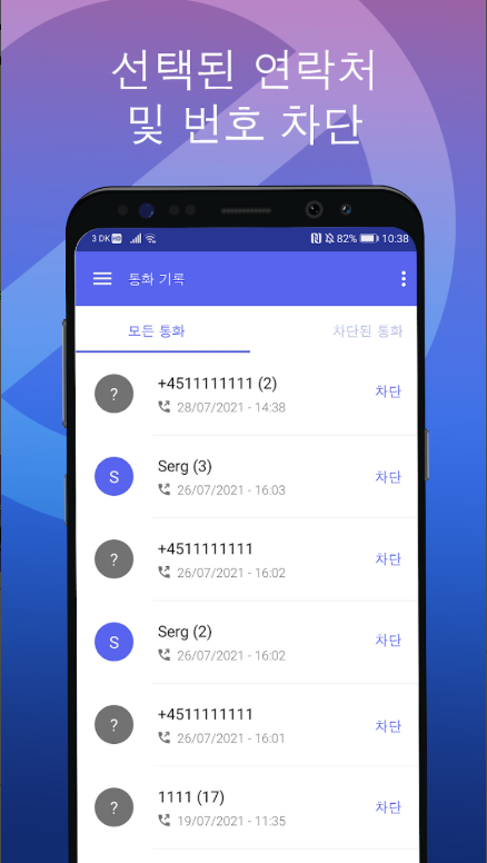 스팸차단 앱, 스팸 전화 차단기, 스팸 전화번호 조회