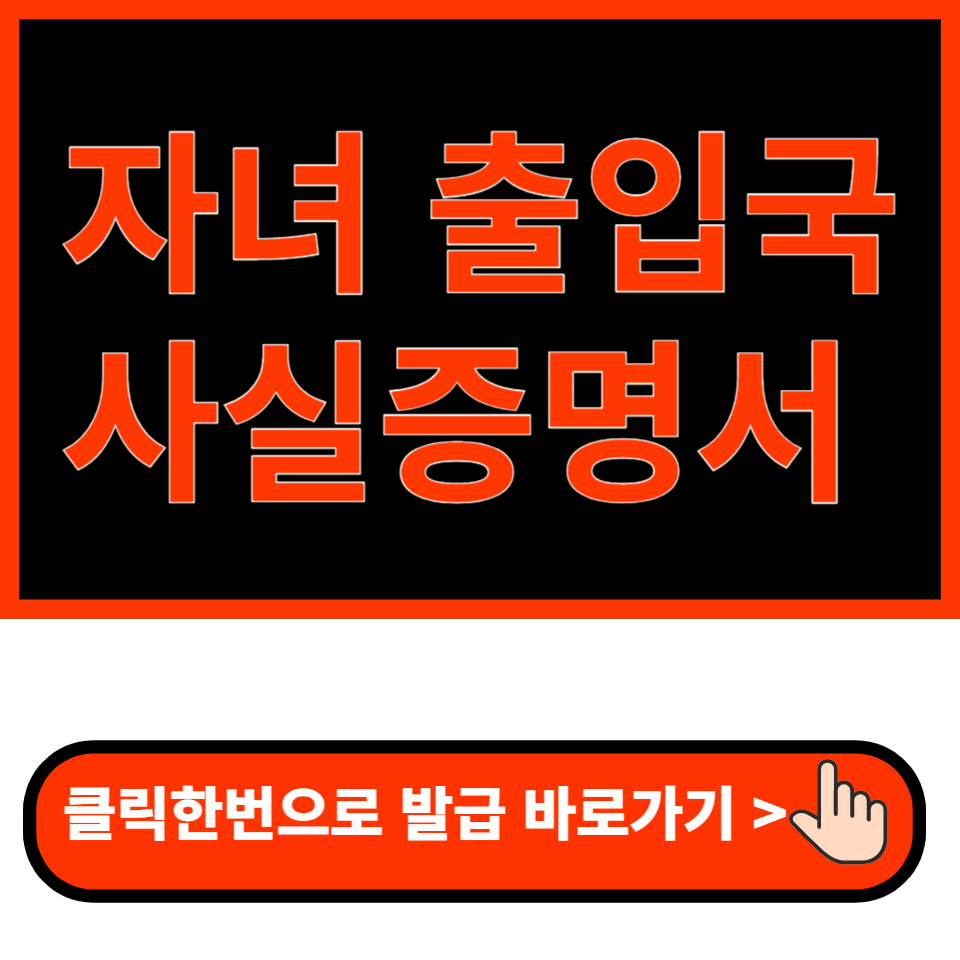 자녀 출입국사실증명서 인터넷발급