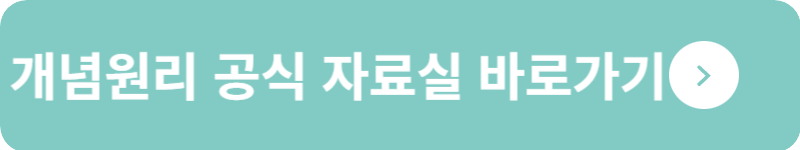 개념원리 공식 자료실 바로가기