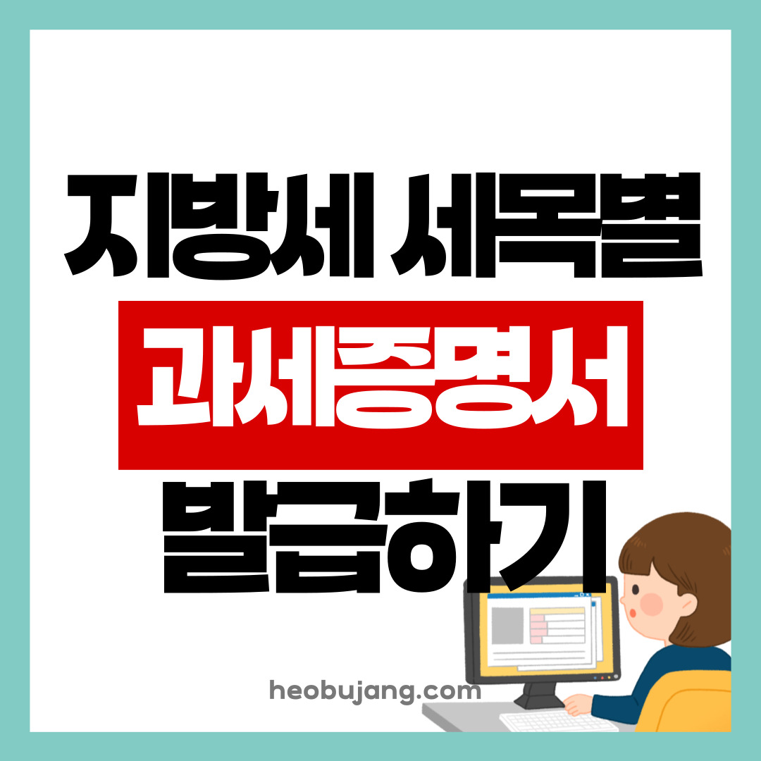 지방세 세목별 과세증명서 발급 방법