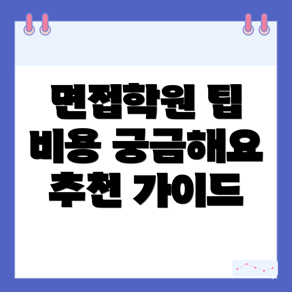 전주 공무원 면접학원