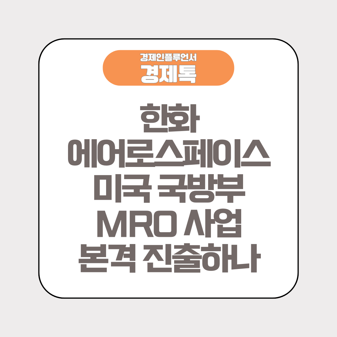 한화에어로스페이스, 미국 국방부 MRO 사업 본격 진출하나