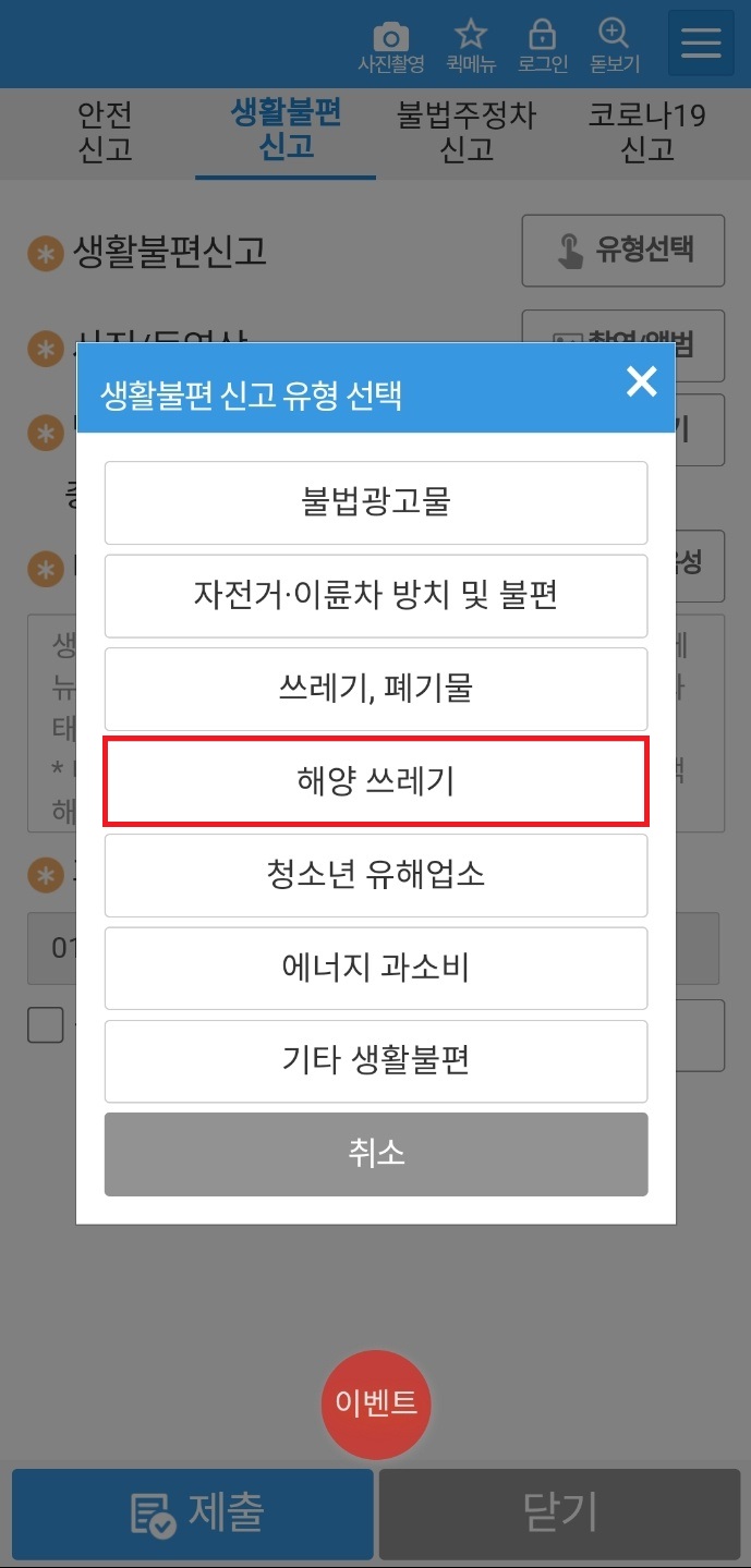 안전신문고 생활불편신고 해양쓰레기 선택