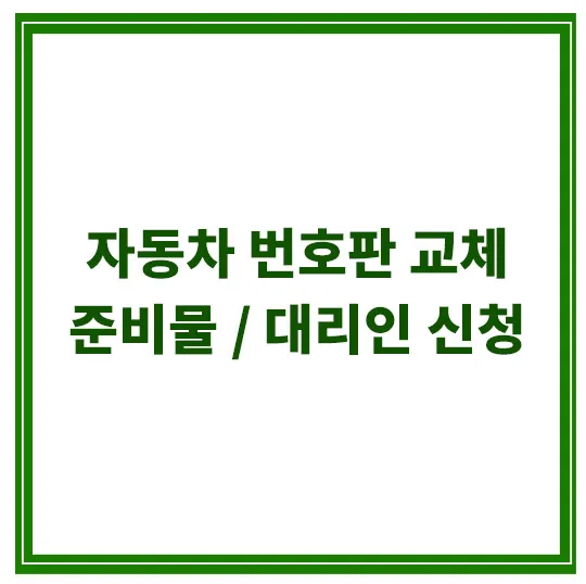 자동차-번호판-교체-준비물