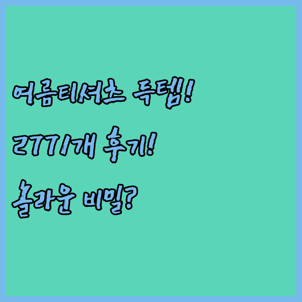 여름 티셔츠 득템! 2771개 후기가