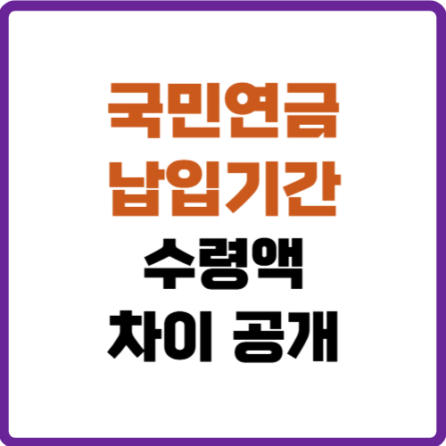 국민연금 납입기간