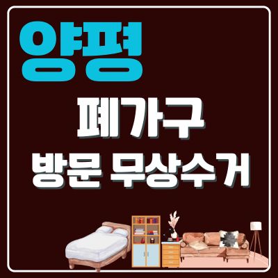 썸네일_양평 폐가구 무상 방문수거 업체