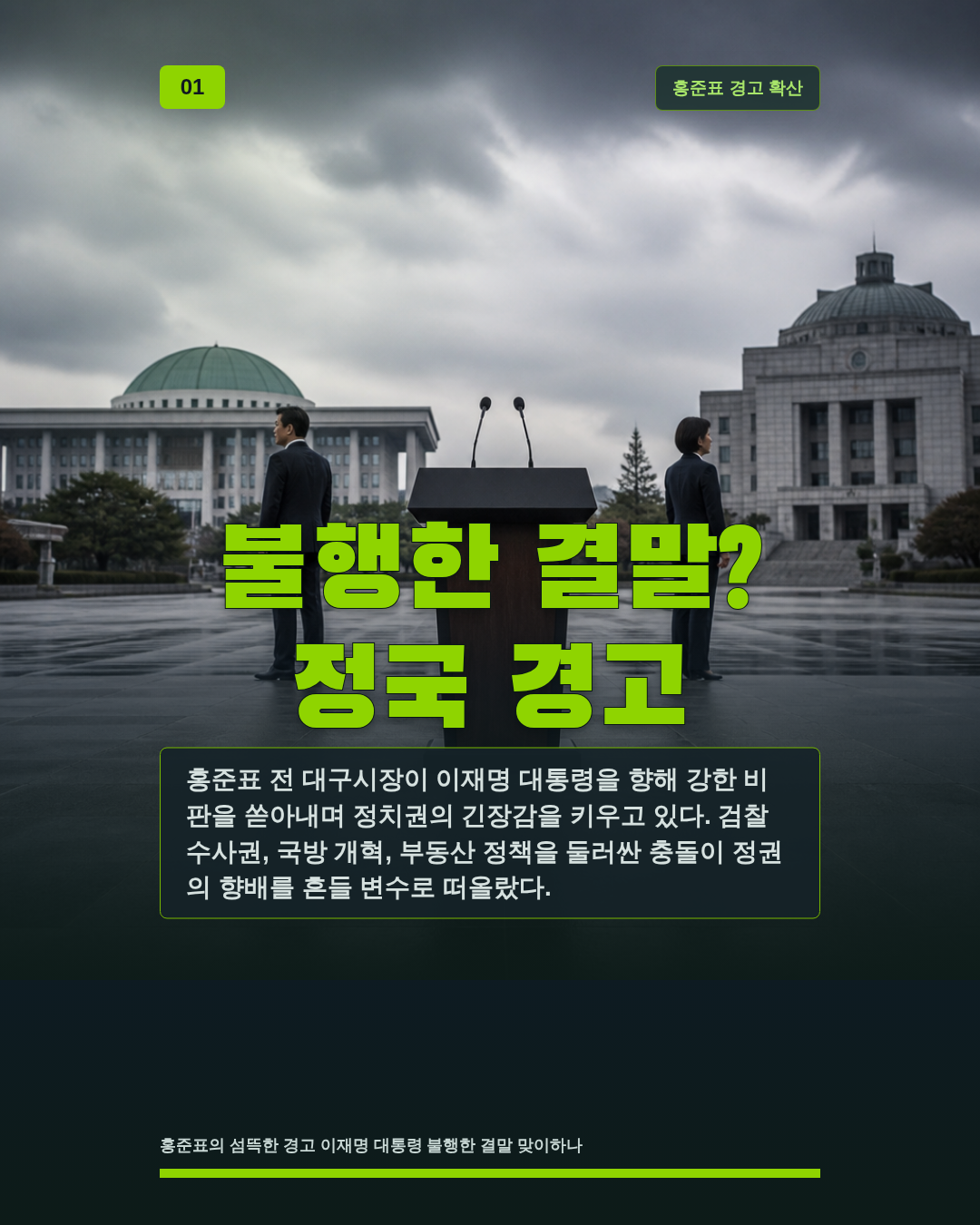 불행한 결말? 정국 경고