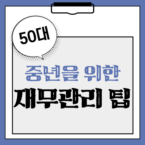 50대 중년을 위한 재무관리 팁 &mdash; 지금부터 준비해도 충분합니다