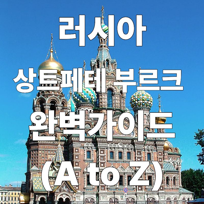 러시아 상트페테르부르크 여행 완벽 가이드