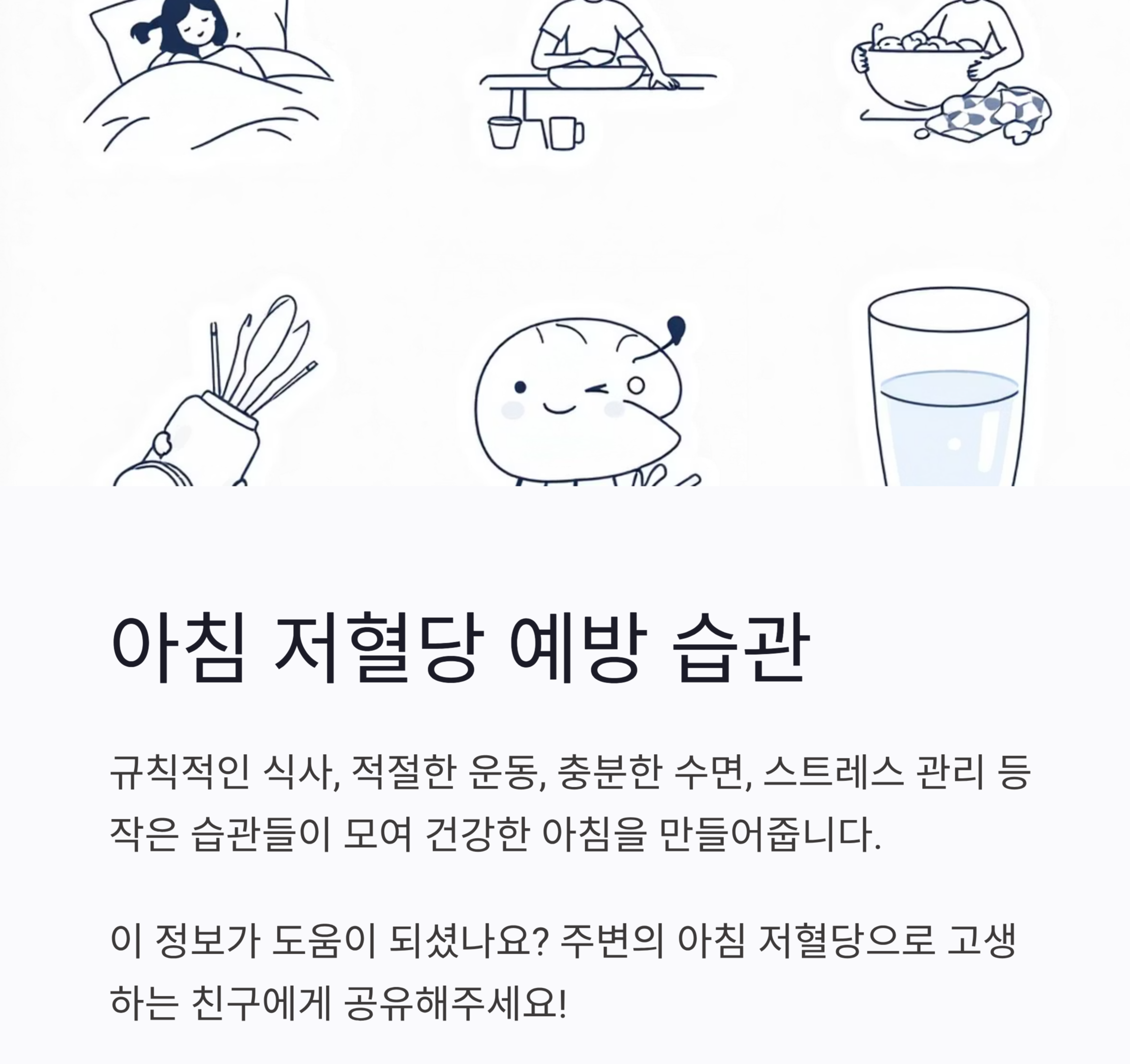 (아침 저혈당 예방습관)