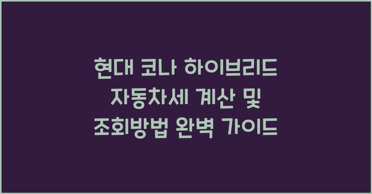 현대 코나 하이브리드 자동차세 계산, 조회방법