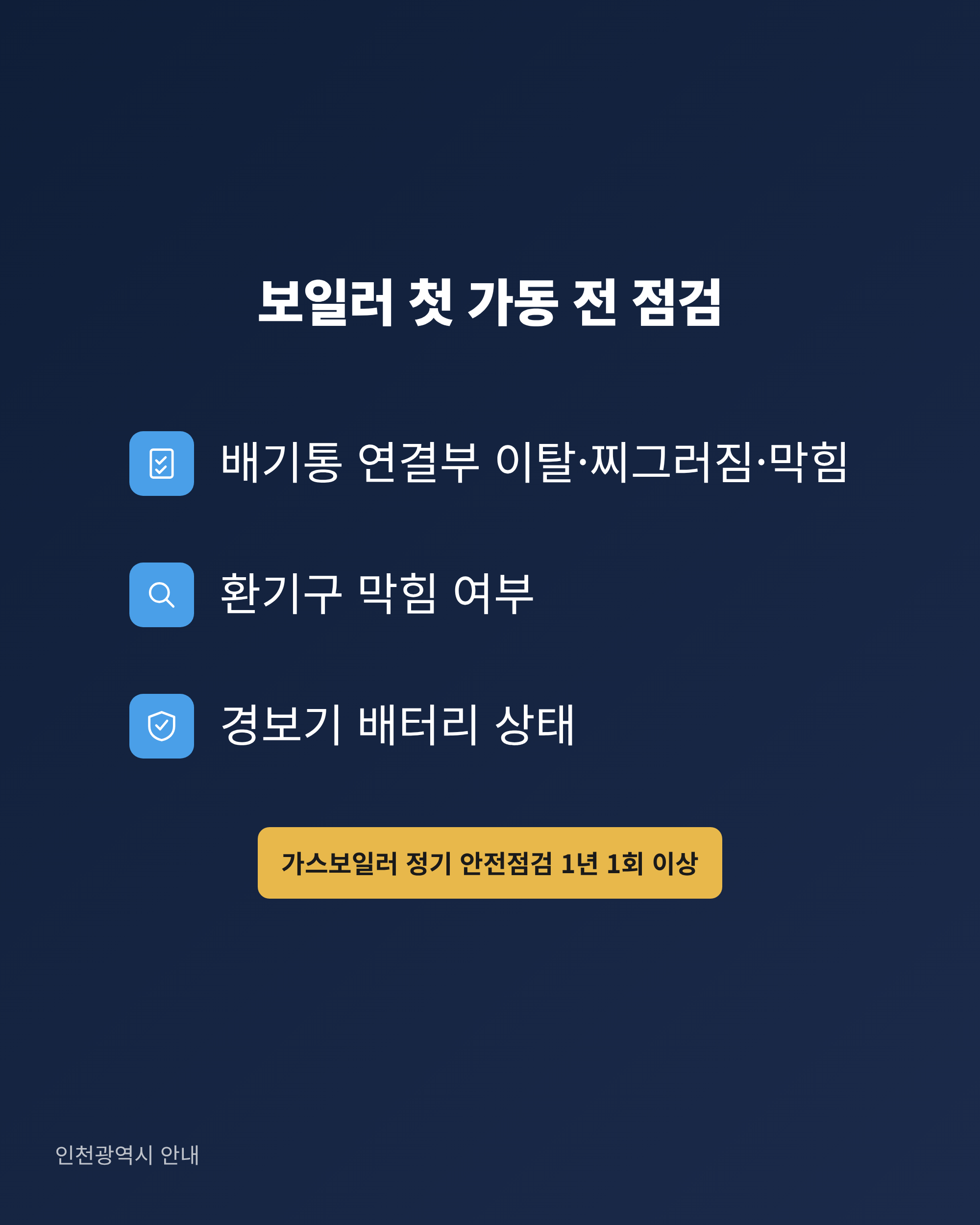 보일러 첫 가동 전 배기통 연결부, 환기구, 일산화탄소 경보기 배터리를 확인하는 점검 목록