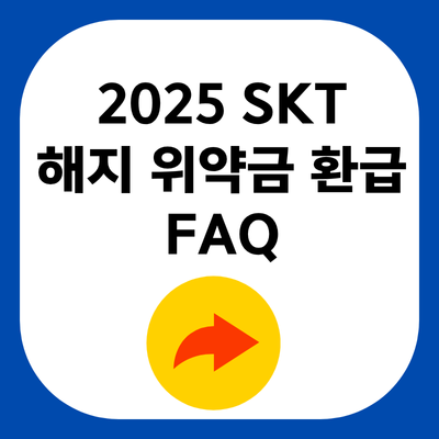 2025 SKT 해지 위약금 환급 입금 언제 FAQ