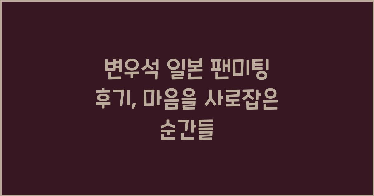 변우석 일본 팬미팅