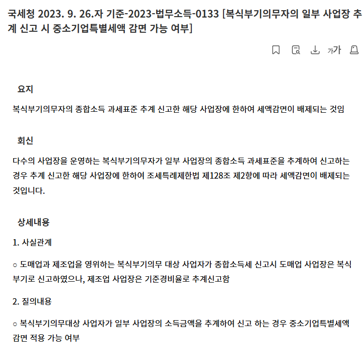 국세청 해석사례(기준-2023-법무소득-0133)