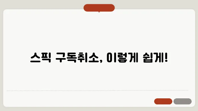 스픽 구독취소 정보 총정리