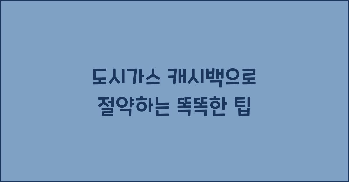 도시가스 캐시백