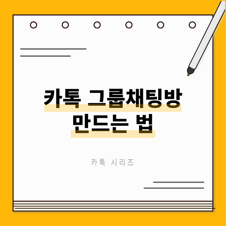 카톡 그룹채팅방 만들기