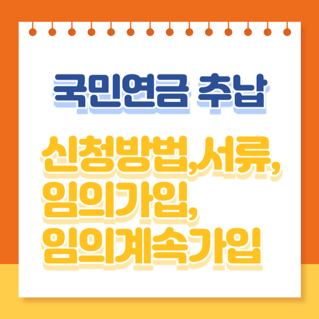 국민연금 추납