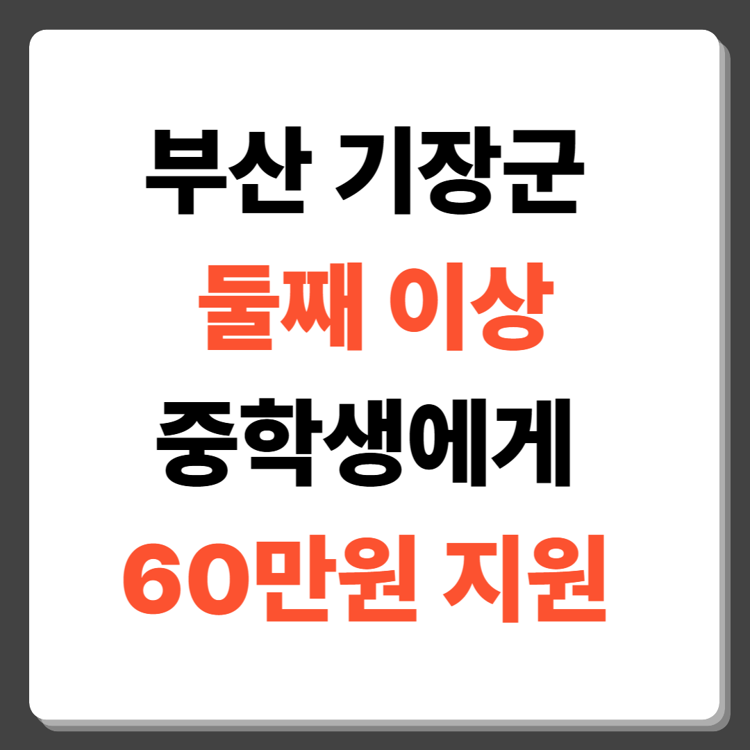 부산 기장군, 둘째 이상 중학생에게 60만원 지원