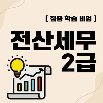 전산세무 2급 학습순서 세법기초 난이도 합격노하우_19