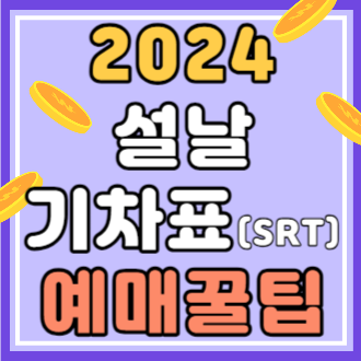 2024 설날 기차표(SRT) 예매꿀팁!