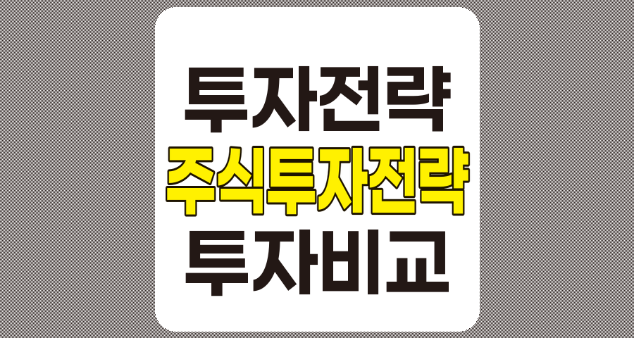 인기 주식 투자 전략 비교, 밸류, 성장, 모멘텀 투자