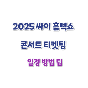 2025-싸이-흠뻑쇼-티켓팅-썸네일