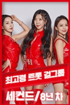 세컨드