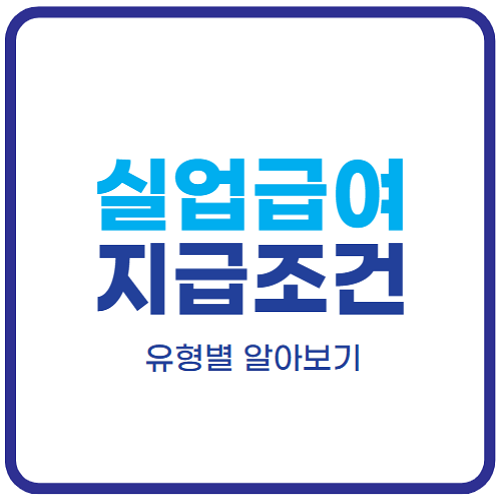 실업급여-조건