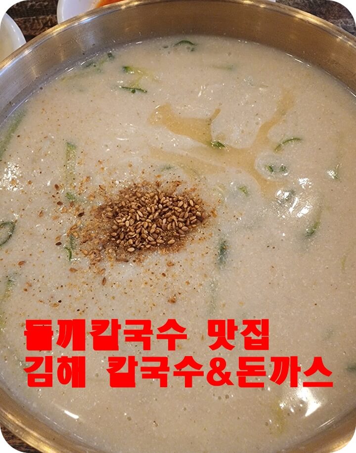 깨소금이 있는 들깨칼국수