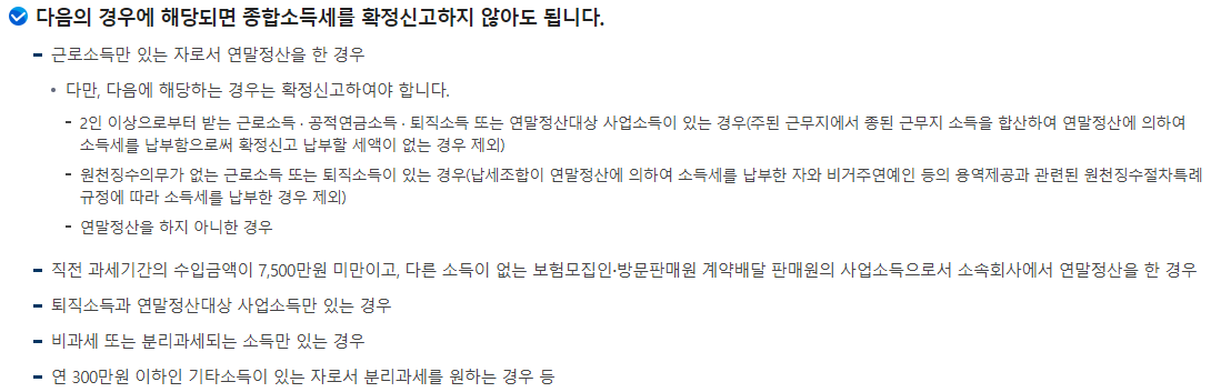 종합소득세 신고 및 납부하지 않아도 되는 조건