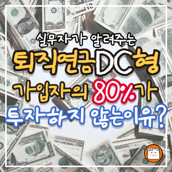 퇴직연금 DC형 가입자의 80%가 투자를 하지 않는 이유?