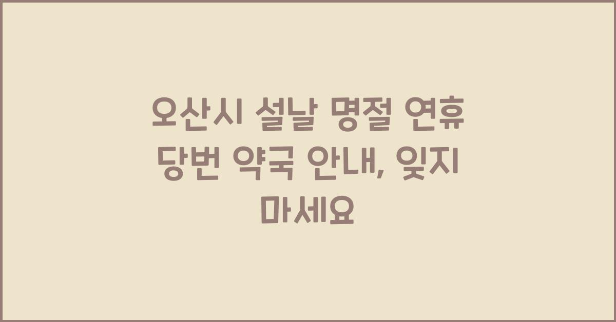 오산시 설날 명절 연휴 당번 약국 안내