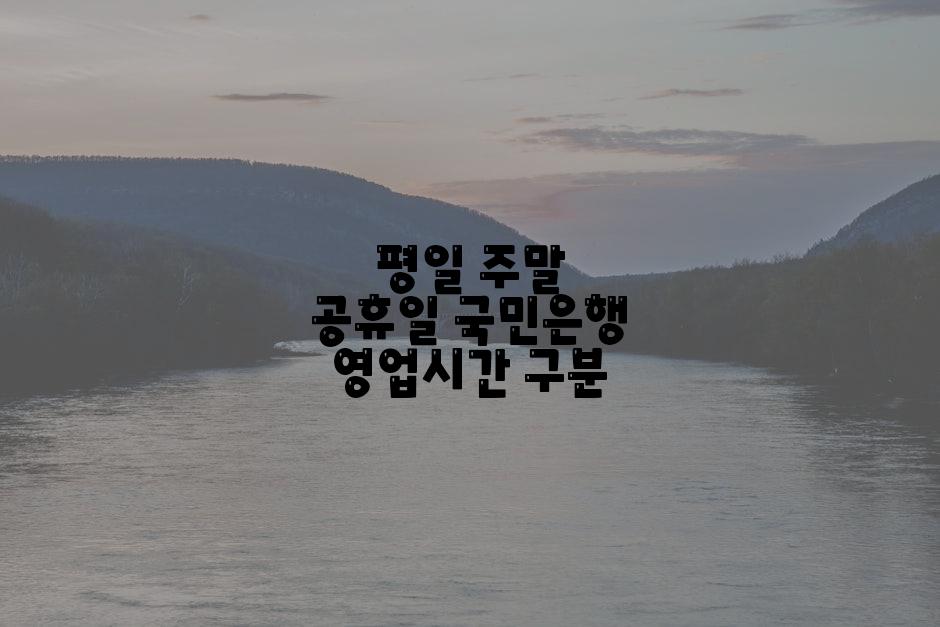 평일 주말 공휴일 국민은행 영업시간 구분