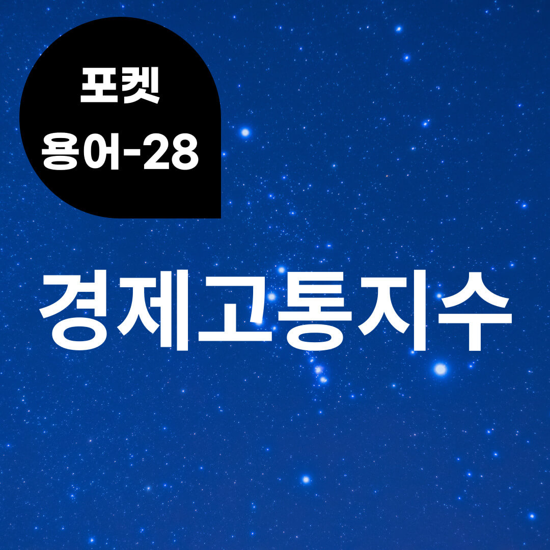 [포켓용어-28] 경제고통지수는 무엇?