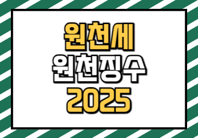 원천세 원천징수 뜻, 차이점