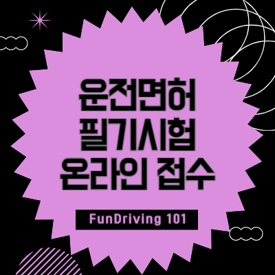 운전면허-필기시험-온라인-접수